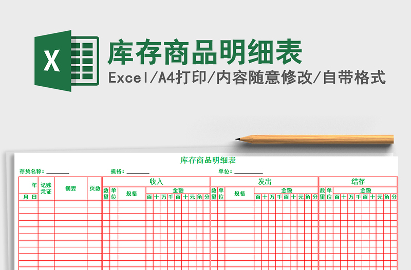 2021年库存商品明细表