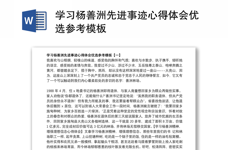 学习杨善洲先进事迹心得体会优选参考模板