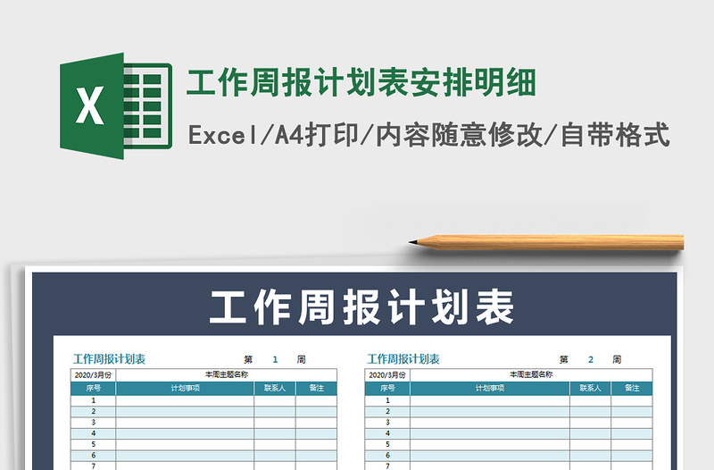 2021年工作周報(bào)計(jì)劃表安排明細(xì)