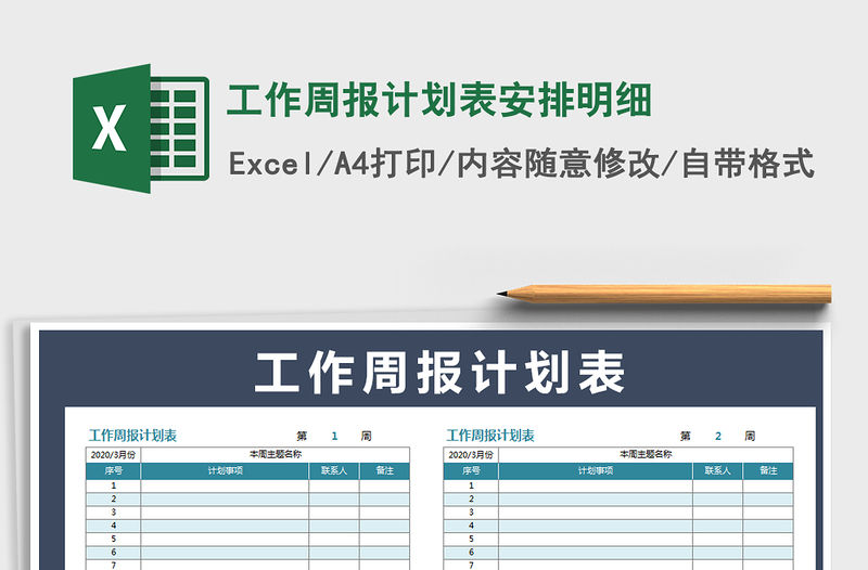 2021年工作周報計劃表安排明細