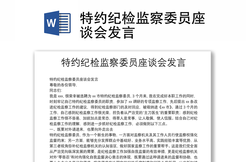 特約紀檢監(jiān)察委員座談會發(fā)言