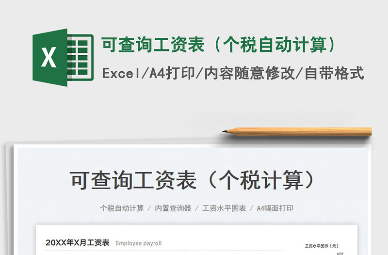 可查詢工資表（個(gè)稅自動(dòng)計(jì)算）