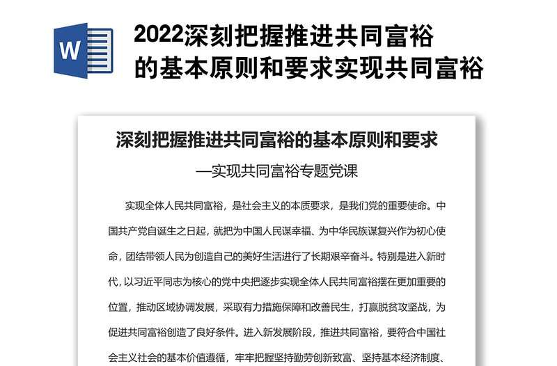 2022深刻把握推進(jìn)共同富裕的基本原則和要求實現(xiàn)共同富裕專題黨課