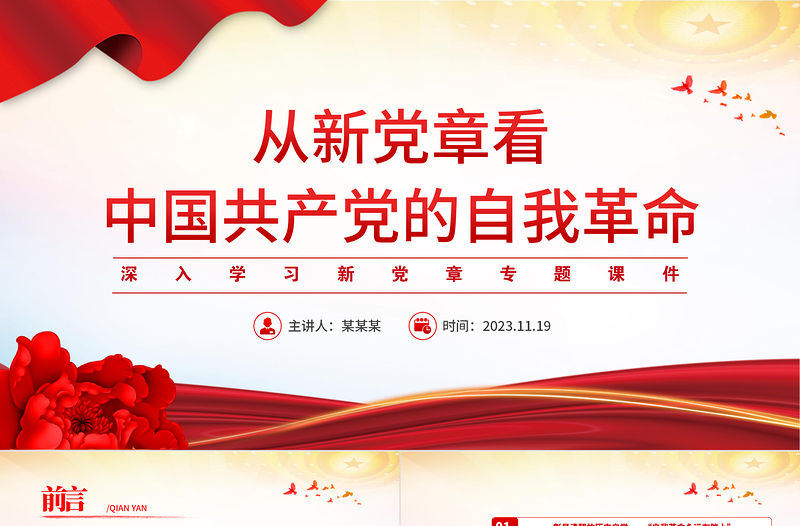 學(xué)習(xí)貫徹黨章勇于自我革命PPT大氣精美從新黨章看中國共產(chǎn)黨的自我革命黨員思想教育黨課