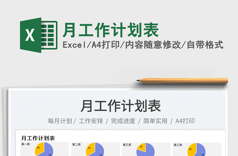 月工作計劃表