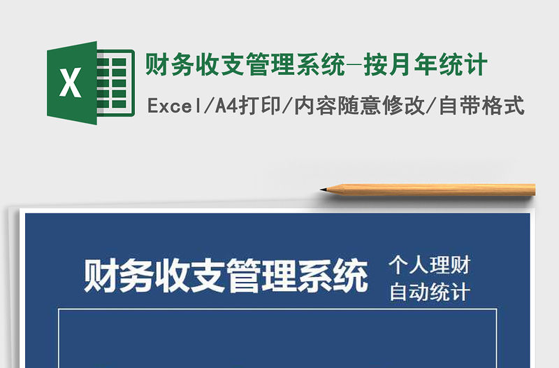 2021年財務收支管理系統-按月年統計