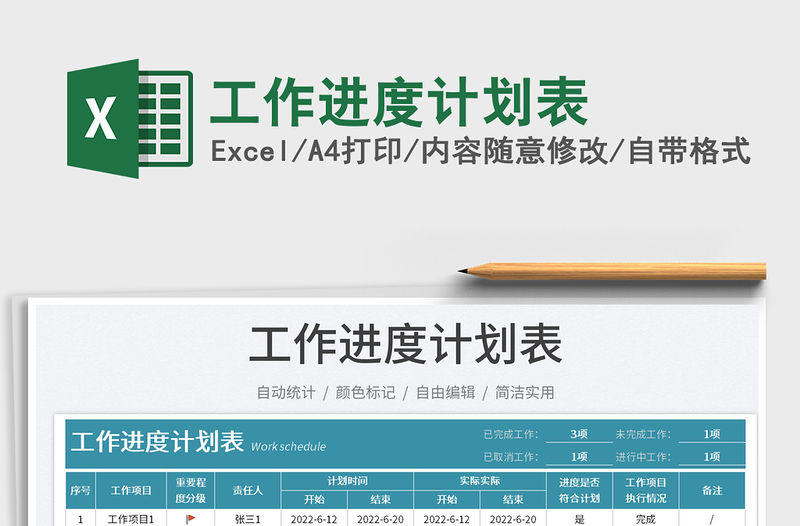 2023工作進度計劃表免費下載