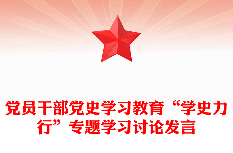 黨員干部黨史學(xué)習(xí)教育“學(xué)史力行”專題學(xué)習(xí)討論發(fā)言