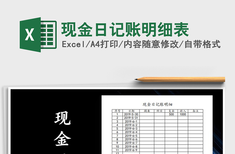 2021年現(xiàn)金日記賬明細表免費下載
