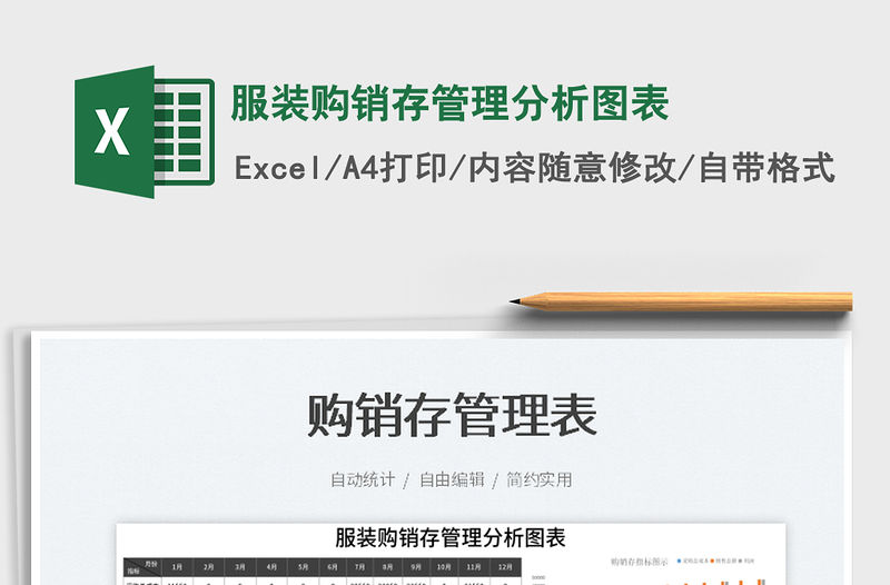 2023服裝購銷存管理分析圖表免費下載