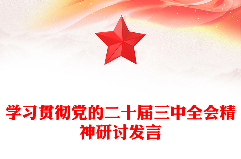 學習貫徹黨的二十屆三中全會精神研討發(fā)言范文