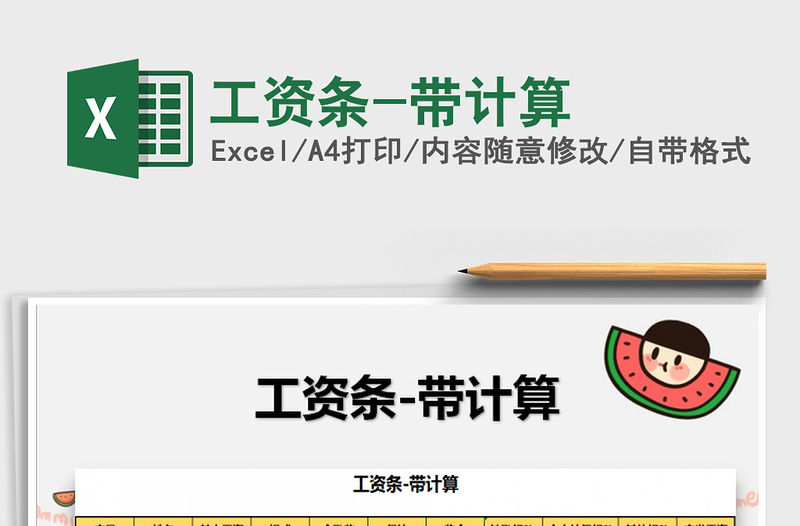 2021年工資條-帶計(jì)算