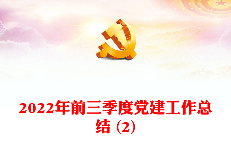 2022年前三季度黨建工作總結(jié) (2)