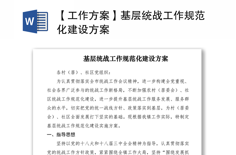 2021【工作方案】基層統(tǒng)戰(zhàn)工作規(guī)范化建設(shè)方案