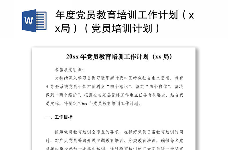 2021年度黨員教育培訓(xùn)工作計(jì)劃（xx局）（黨員培訓(xùn)計(jì)劃）