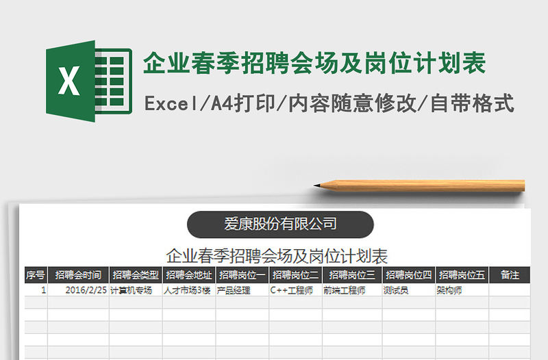 2022企業(yè)春季招聘會(huì)場及崗位計(jì)劃表免費(fèi)下載