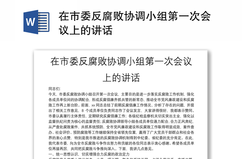 在市委反腐敗協(xié)調(diào)小組第一次會議上的講話