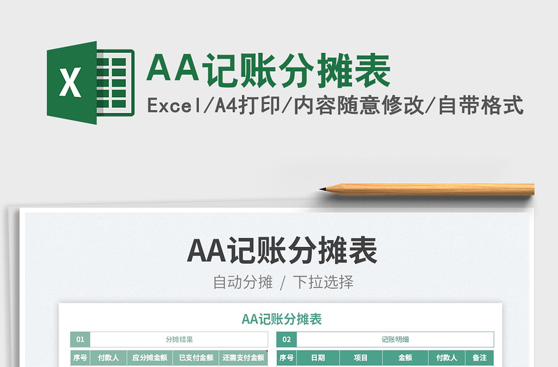 AA記賬分?jǐn)偙?/>
<img src=