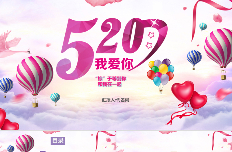 520實用表白婚禮情人節(jié)七夕愛情PPT