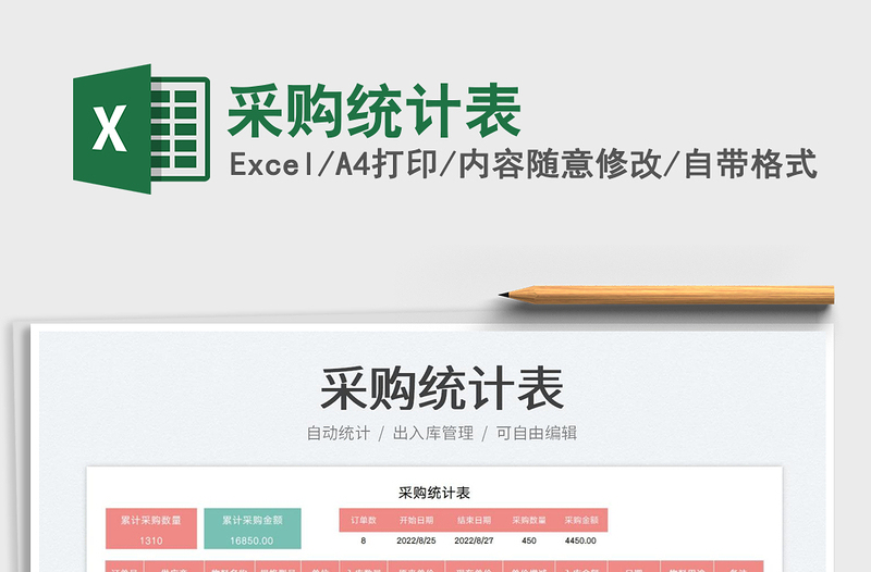 采購統(tǒng)計表