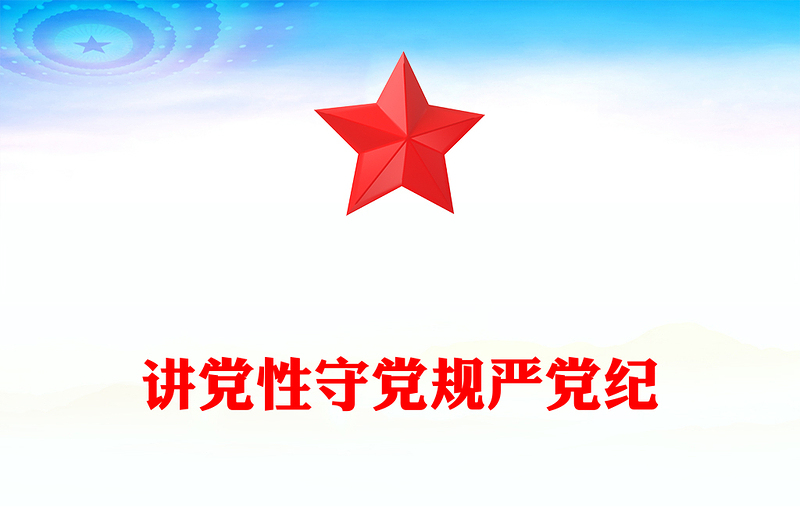 講黨性守黨規(guī)嚴(yán)黨紀(jì)PPT2025年黨員干部廉政專題黨課課件(講稿)