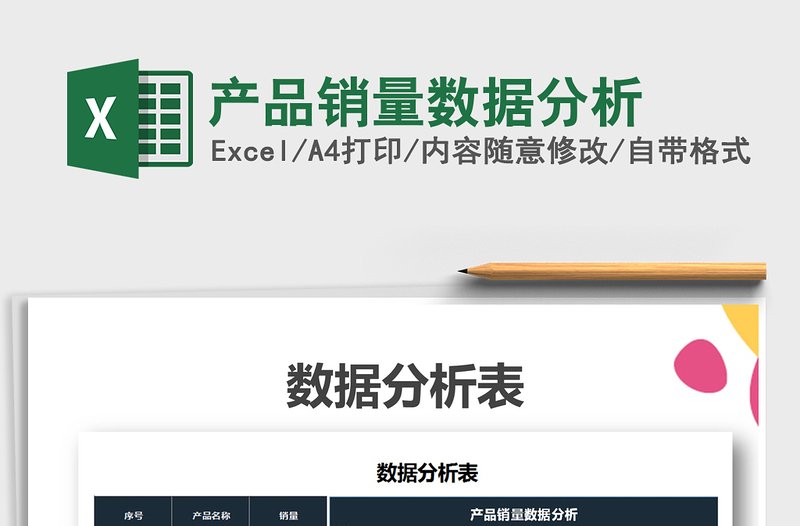 2021年產(chǎn)品銷量數(shù)據(jù)分析