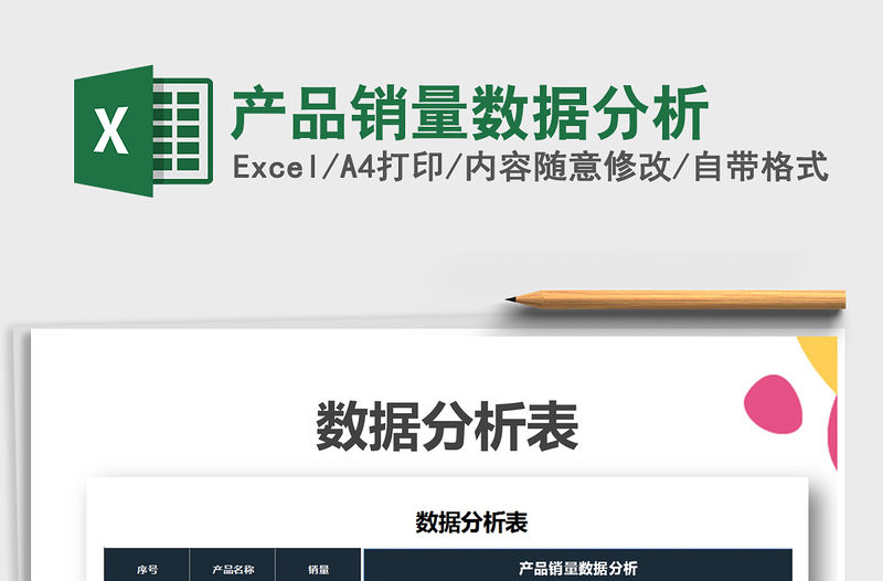 2021年產品銷量數據分析