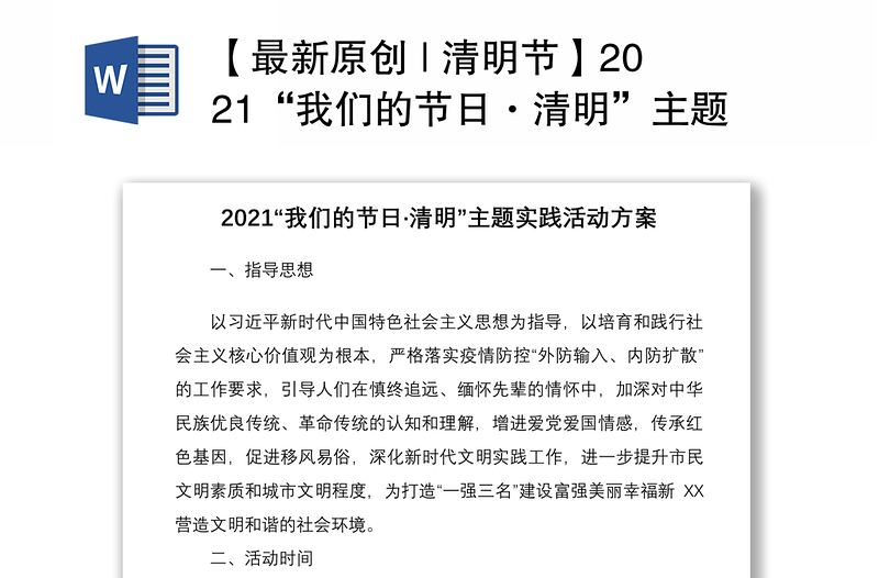 【最新原創(chuàng) | 清明節(jié)】2021“我們的節(jié)日·清明”主題實(shí)踐活動(dòng)方案
