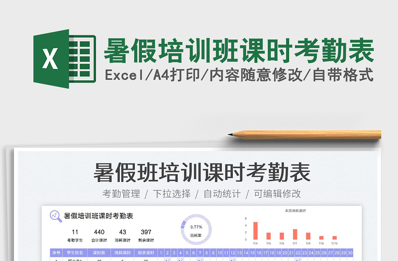 2023暑假培訓(xùn)班課時(shí)考勤表免費(fèi)下載