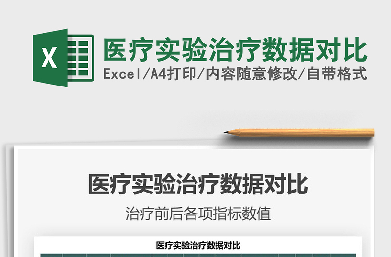 2021醫(yī)療實(shí)驗(yàn)治療數(shù)據(jù)對比免費(fèi)下載
