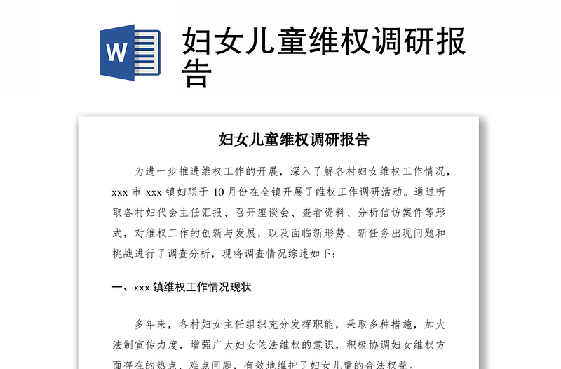 2021婦女兒童維權(quán)調(diào)研報(bào)告