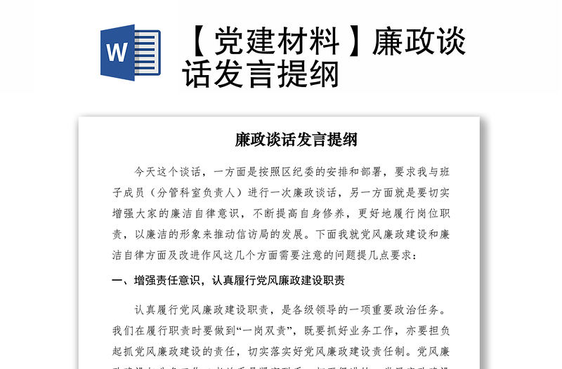 2021【黨建材料】廉政談話發(fā)言提綱
