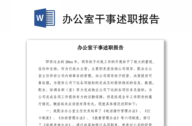 2021辦公室干事述職報(bào)告