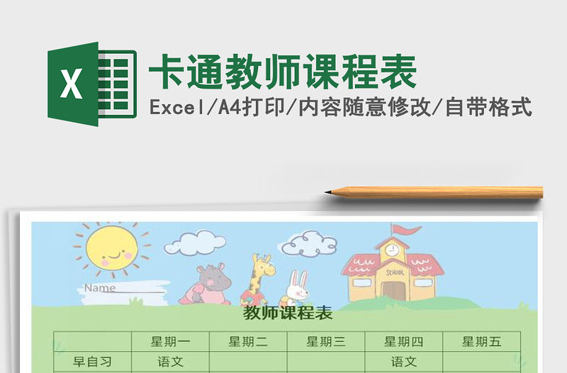 2021年卡通教師課程表