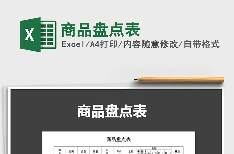 2021年商品盤點(diǎn)表