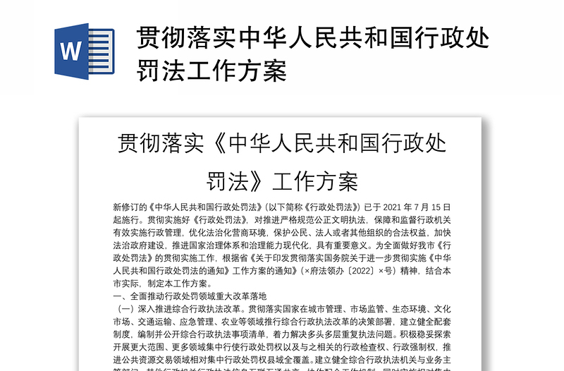 贯彻落实中华人民共和国行政处罚法工作方案