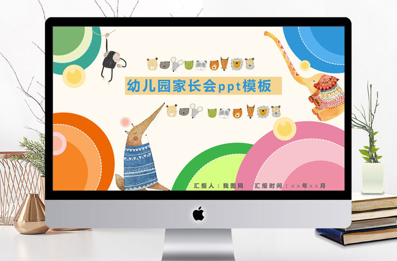 可愛卡通主題幼兒園家長會ppt模板