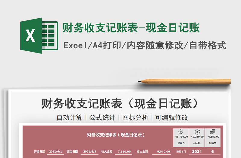 2021財務收支記賬表-現(xiàn)金日記賬免費下載
