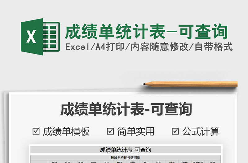 2021年成績單統(tǒng)計表-可查詢