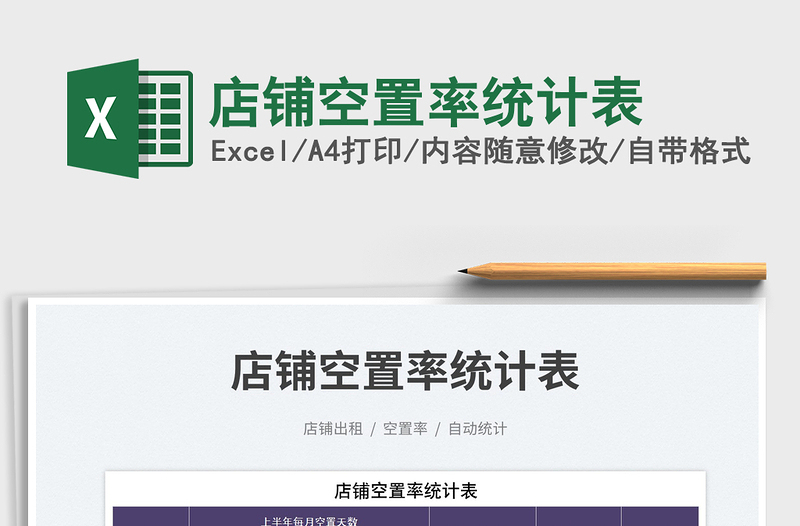 2023店鋪空置率統(tǒng)計表免費下載