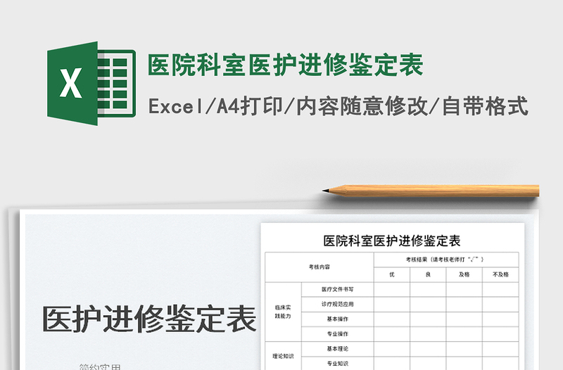 2022医院科室医护进修鉴定表免费下载