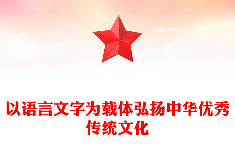 以語言文字為載體弘揚中華優秀傳統文化