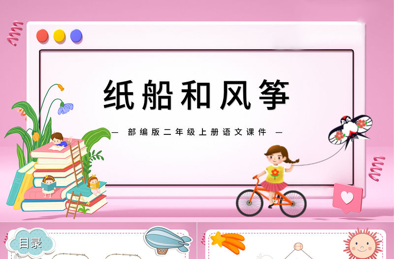 2022紙船和風箏PPT課文第23課小學二年級語文上冊部編人教版教學課件