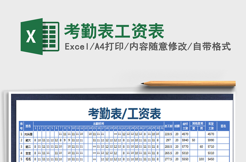 2021年考勤表工资表