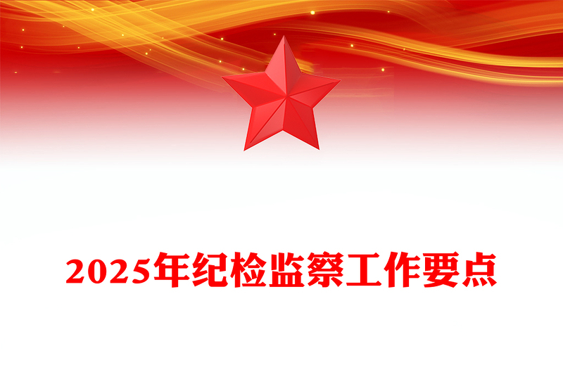 2025年紀(jì)檢監(jiān)察工作要點(diǎn)范文