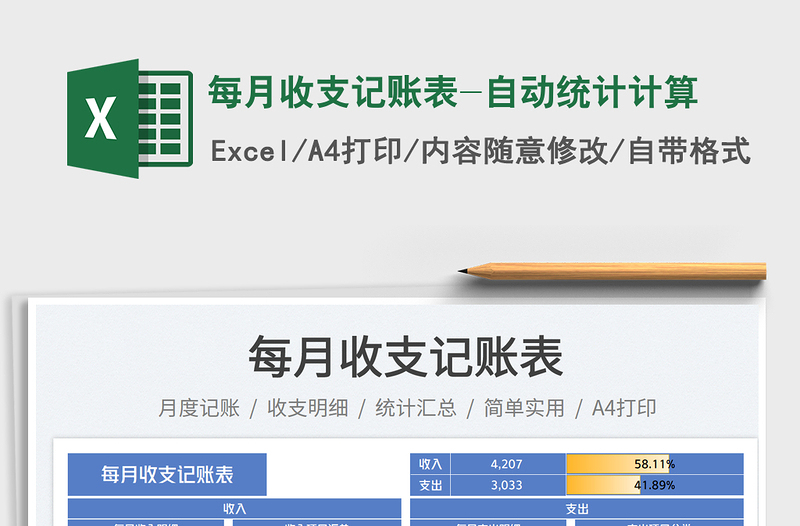 每月收支记账表-自动统计计算免费下载