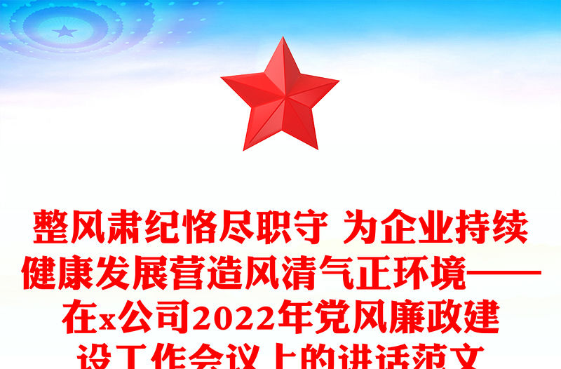 整風(fēng)肅紀(jì)恪盡職守 為企業(yè)持續(xù)健康發(fā)展?fàn)I造風(fēng)清氣正環(huán)境——在x公司2022年黨風(fēng)廉政建設(shè)工作會議上的講話范文