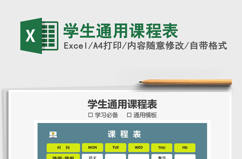 2021年學(xué)生通用課程表