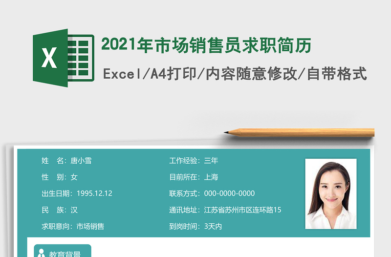 2021年市場(chǎng)銷(xiāo)售員求職簡(jiǎn)歷