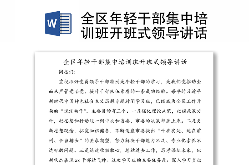 全區(qū)年輕干部集中培訓(xùn)班開(kāi)班式領(lǐng)導(dǎo)講話